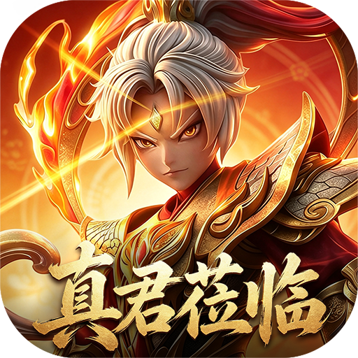 西游神传手游