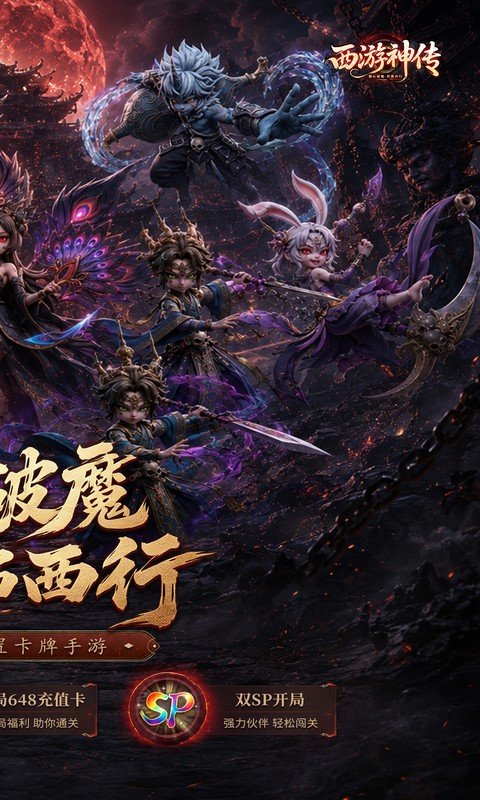 西游神传手游